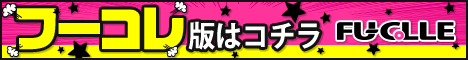 フーコレ